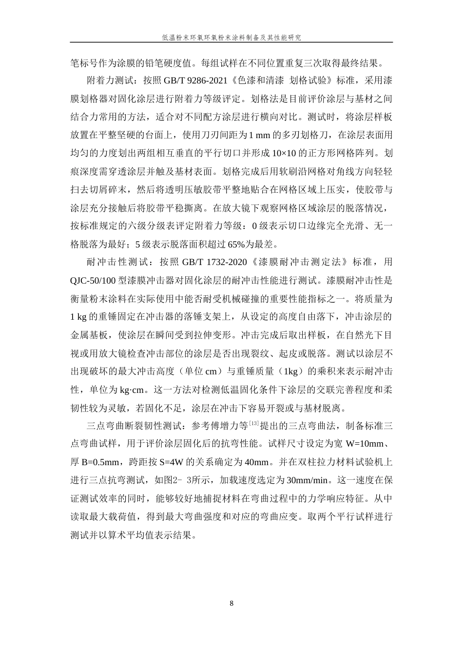 26年WP 低温粉末环氧环氧粉末涂料制备及其性能研究最终稿(12256字).docx_第10页