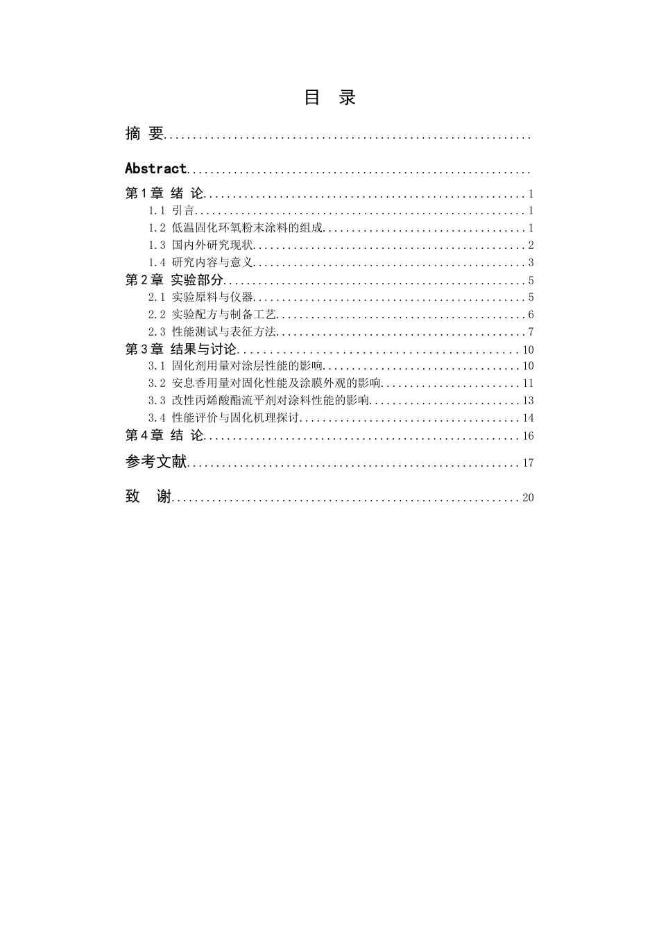 26年WP 低温粉末环氧环氧粉末涂料制备及其性能研究最终稿(12256字).docx_第2页