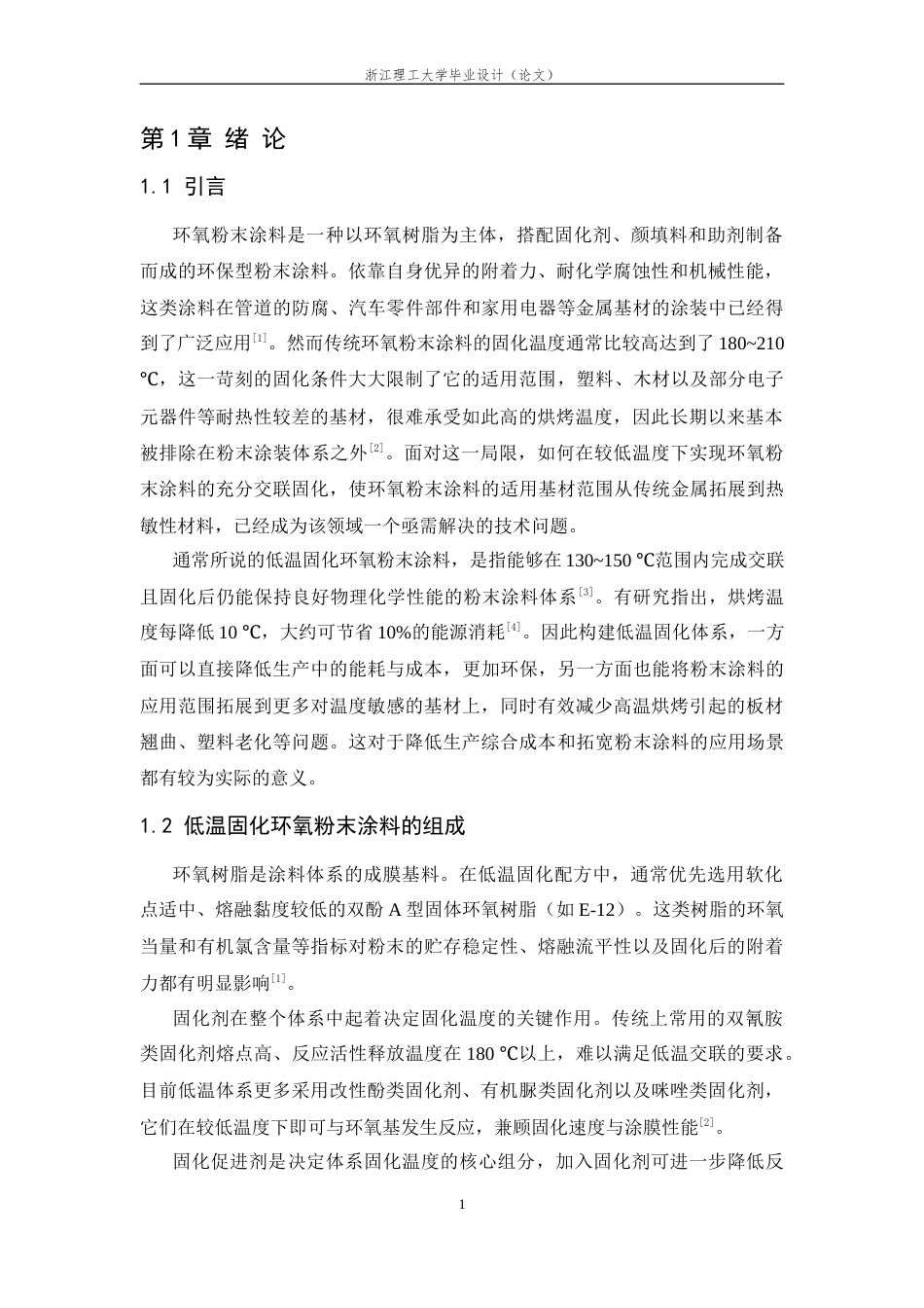 26年WP 低温粉末环氧环氧粉末涂料制备及其性能研究最终稿(12256字).docx_第3页