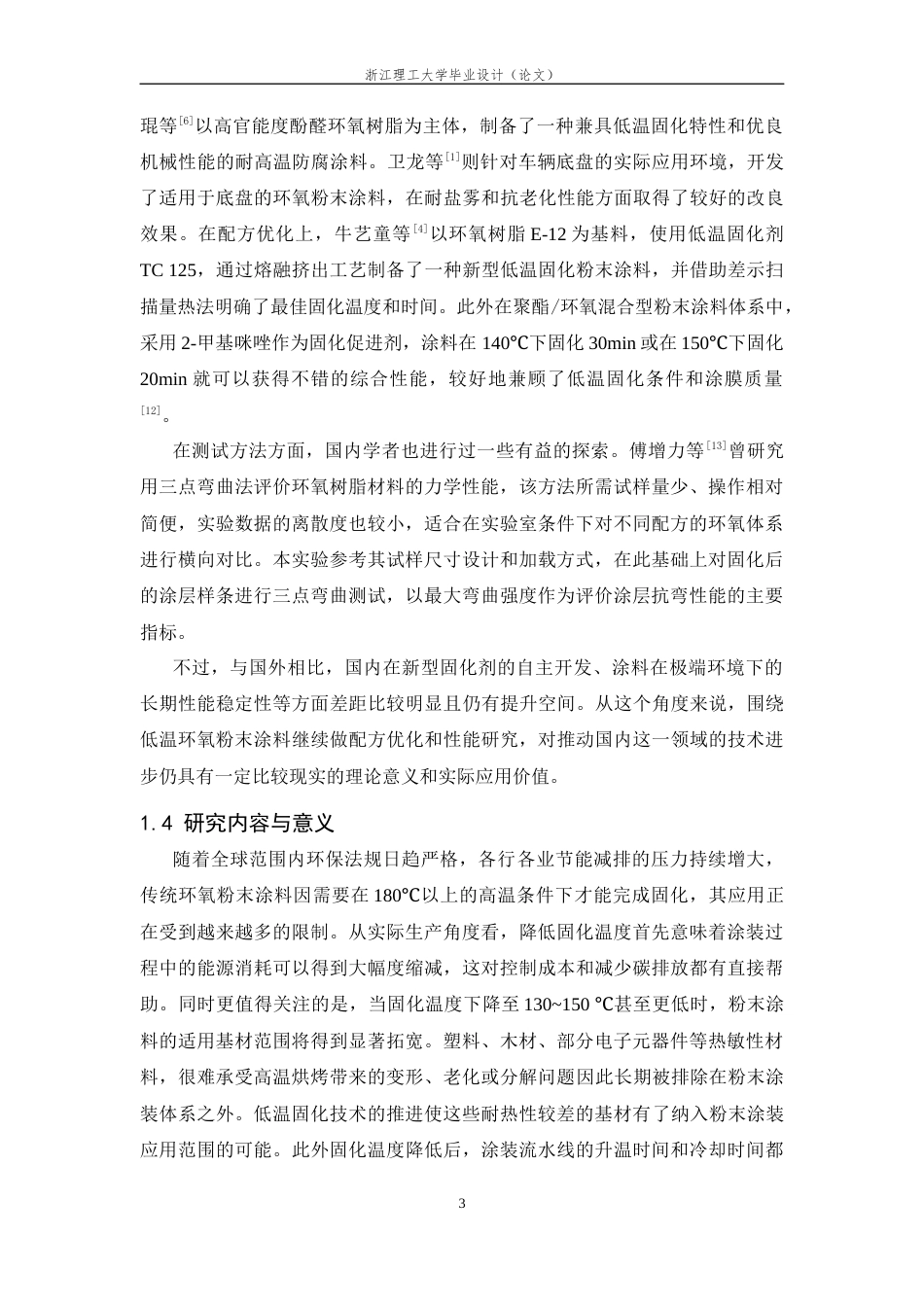 26年WP 低温粉末环氧环氧粉末涂料制备及其性能研究最终稿(12256字).docx_第5页