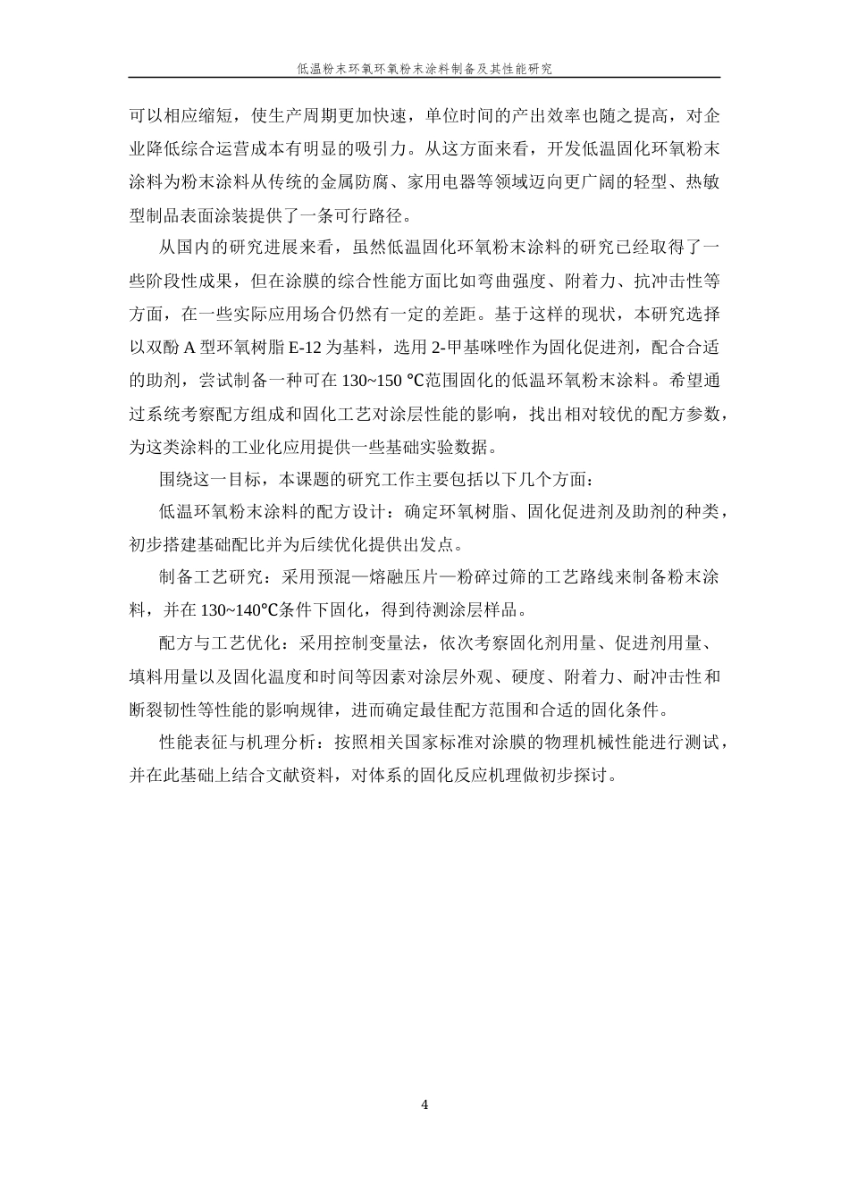 26年WP 低温粉末环氧环氧粉末涂料制备及其性能研究最终稿(12256字).docx_第6页