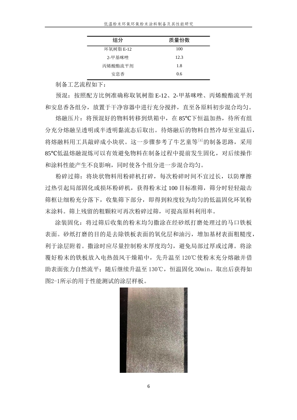 26年WP 低温粉末环氧环氧粉末涂料制备及其性能研究最终稿(12256字).docx_第8页