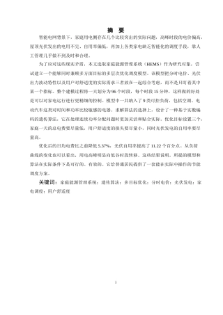 26年WP 基于智能优化算法的家庭用电多目标调度与优化研究最终稿(15901字).docx