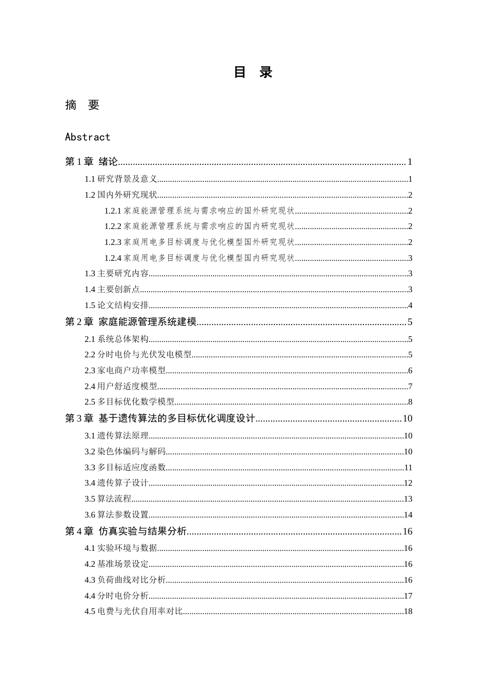 26年WP 基于智能优化算法的家庭用电多目标调度与优化研究最终稿(15901字).docx_第3页