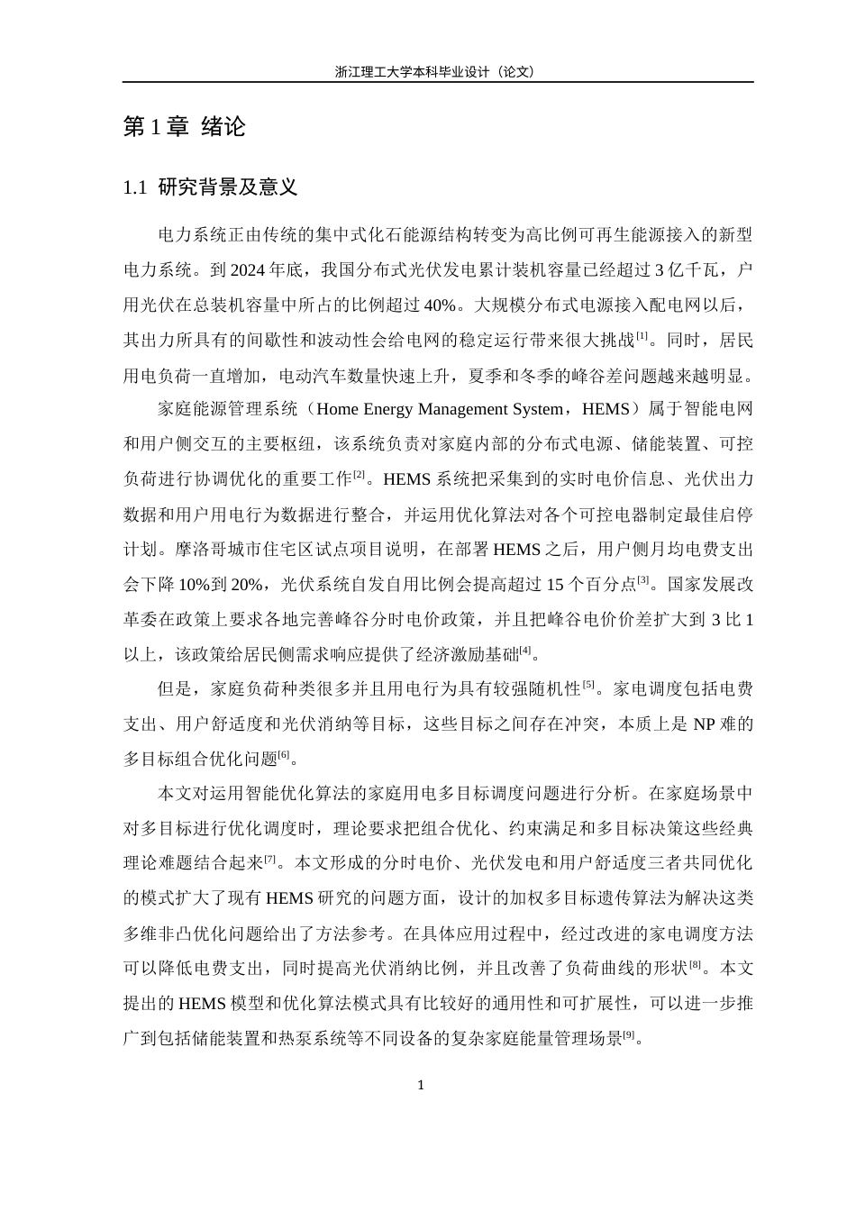26年WP 基于智能优化算法的家庭用电多目标调度与优化研究最终稿(15901字).docx_第5页