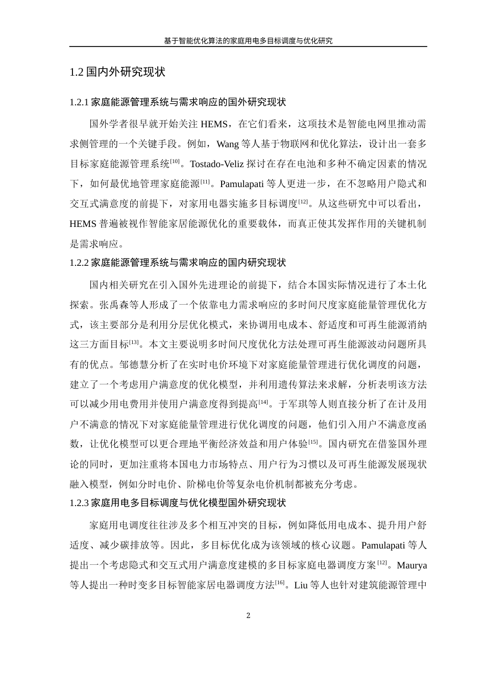 26年WP 基于智能优化算法的家庭用电多目标调度与优化研究最终稿(15901字).docx_第6页