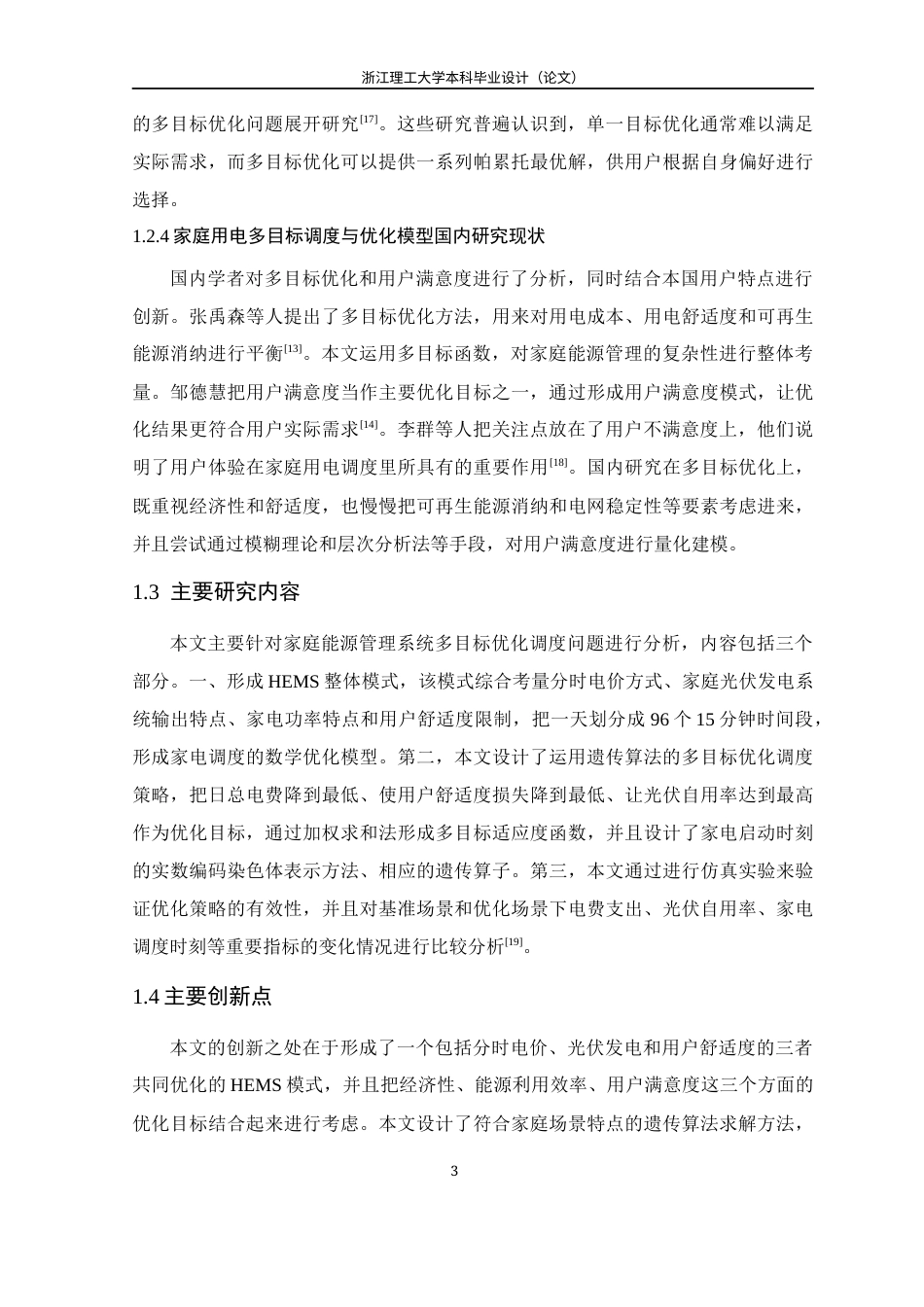 26年WP 基于智能优化算法的家庭用电多目标调度与优化研究最终稿(15901字).docx_第7页