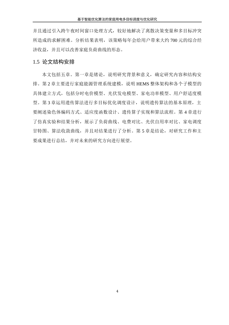 26年WP 基于智能优化算法的家庭用电多目标调度与优化研究最终稿(15901字).docx_第8页