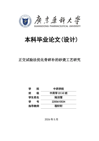 26年WP中药学 正交试验法优化骨碎补的砂烫工艺研究24.45-AI(10357字).docx