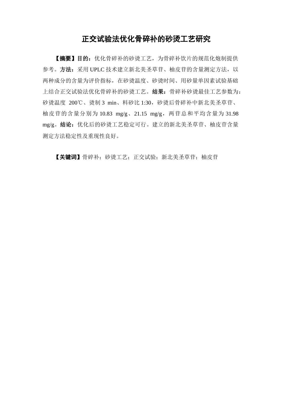 26年WP中药学 正交试验法优化骨碎补的砂烫工艺研究24.45-AI(10357字).docx_第4页