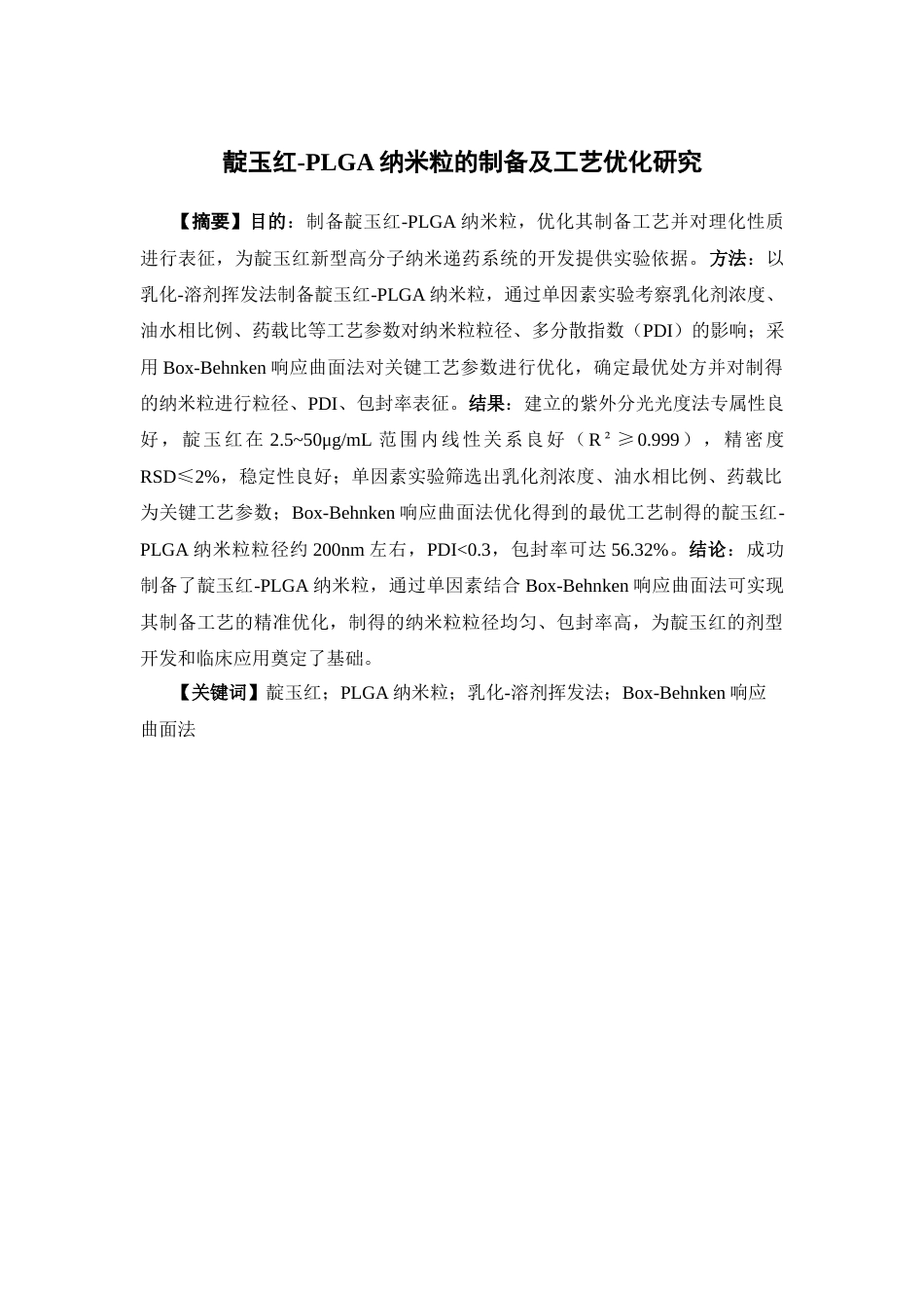 26年WP药学 靛玉红-PLGA纳米粒的制备及工艺优化研究13.5-AI34.04(11837字).docx_第2页