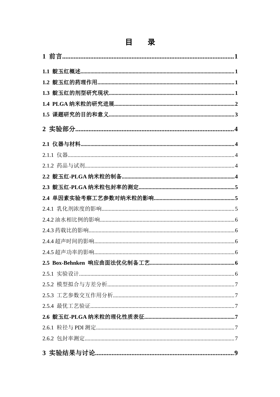 26年WP药学 靛玉红-PLGA纳米粒的制备及工艺优化研究13.5-AI34.04(11837字).docx_第5页