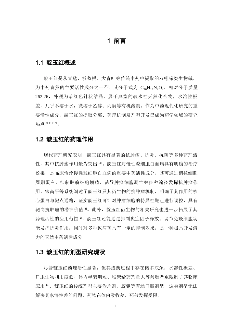 26年WP药学 靛玉红-PLGA纳米粒的制备及工艺优化研究13.5-AI34.04(11837字).docx_第7页