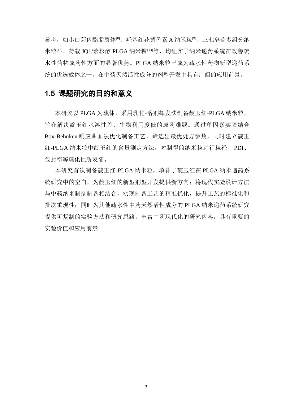 26年WP药学 靛玉红-PLGA纳米粒的制备及工艺优化研究13.5-AI34.04(11837字).docx_第9页