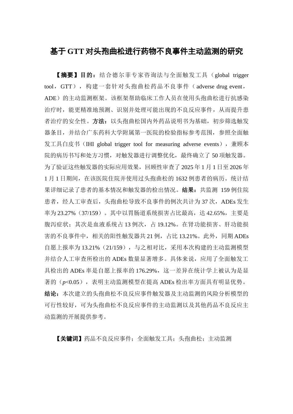 26年WP临床药学 基于GTT对头孢曲松进行药物不良事件主动监测的研究19.88-AI33.08(17047字).doc_第2页