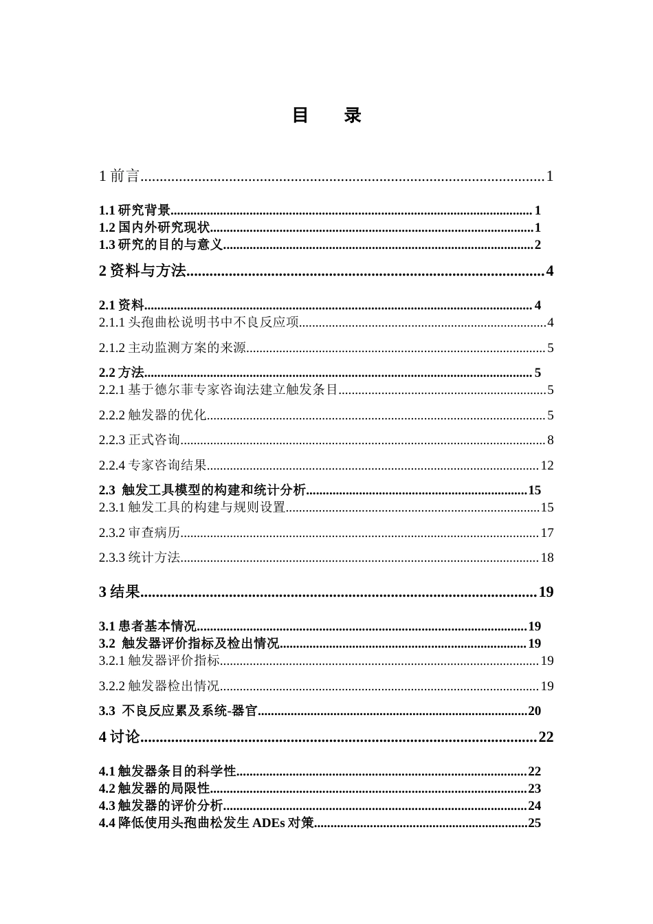 26年WP临床药学 基于GTT对头孢曲松进行药物不良事件主动监测的研究19.88-AI33.08(17047字).doc_第5页