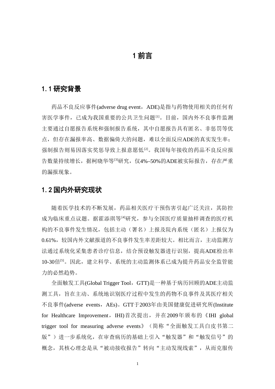 26年WP临床药学 基于GTT对头孢曲松进行药物不良事件主动监测的研究19.88-AI33.08(17047字).doc_第7页