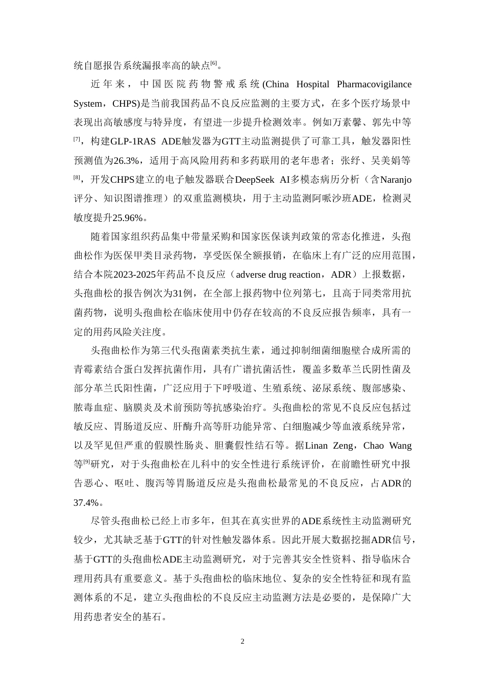26年WP临床药学 基于GTT对头孢曲松进行药物不良事件主动监测的研究19.88-AI33.08(17047字).doc_第8页