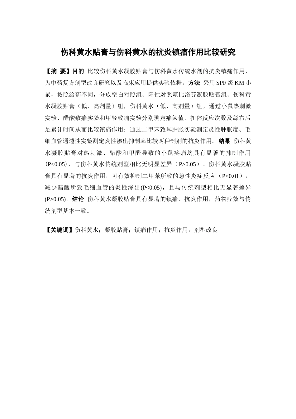 26年WP中药学 伤科黄水贴膏与伤科黄水的抗炎镇痛作用比较研究19.32-AI38.3(11082字).docx_第1页