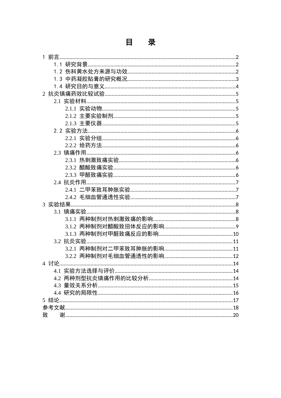 26年WP中药学 伤科黄水贴膏与伤科黄水的抗炎镇痛作用比较研究19.32-AI38.3(11082字).docx_第3页
