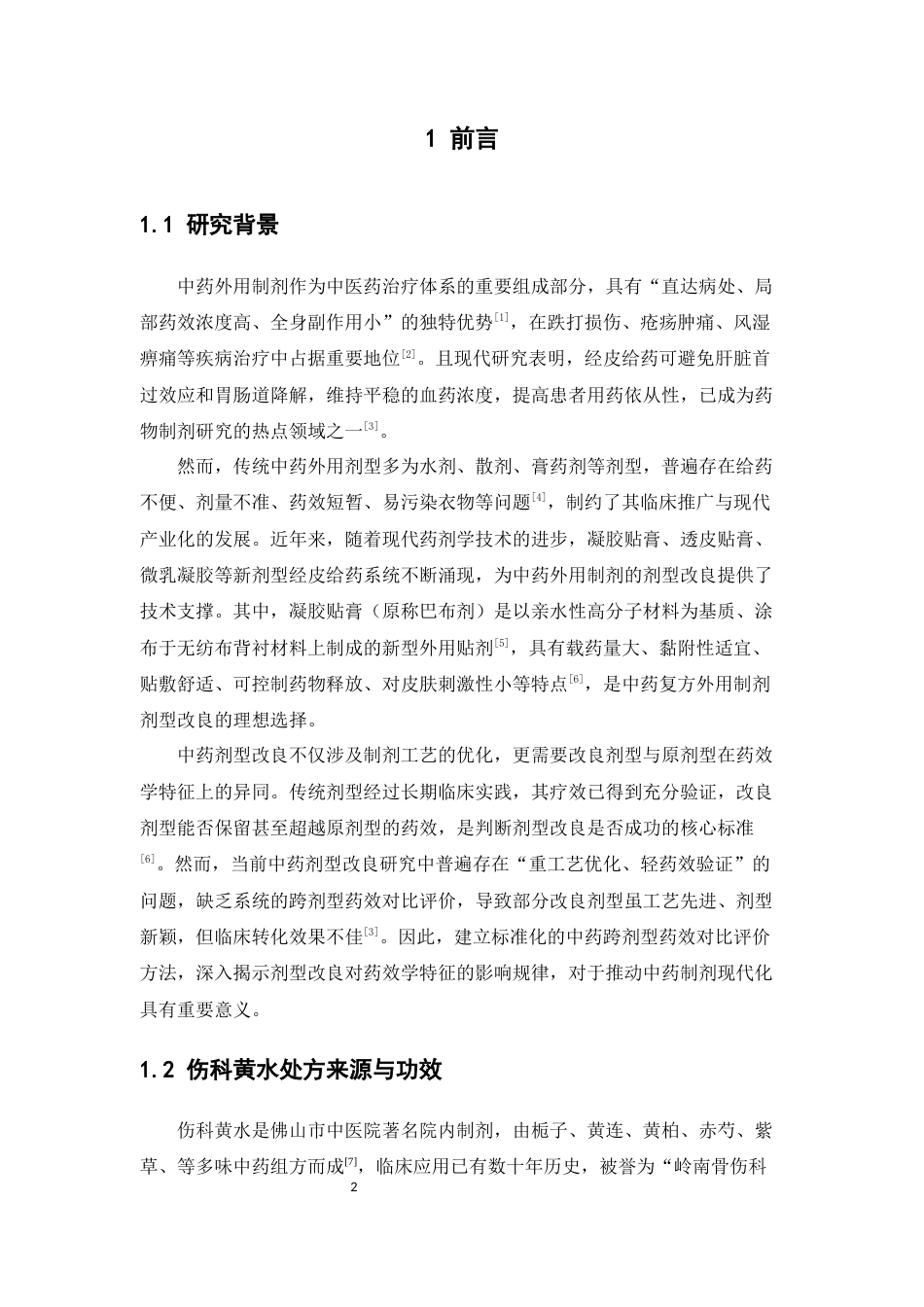 26年WP中药学 伤科黄水贴膏与伤科黄水的抗炎镇痛作用比较研究19.32-AI38.3(11082字).docx_第4页