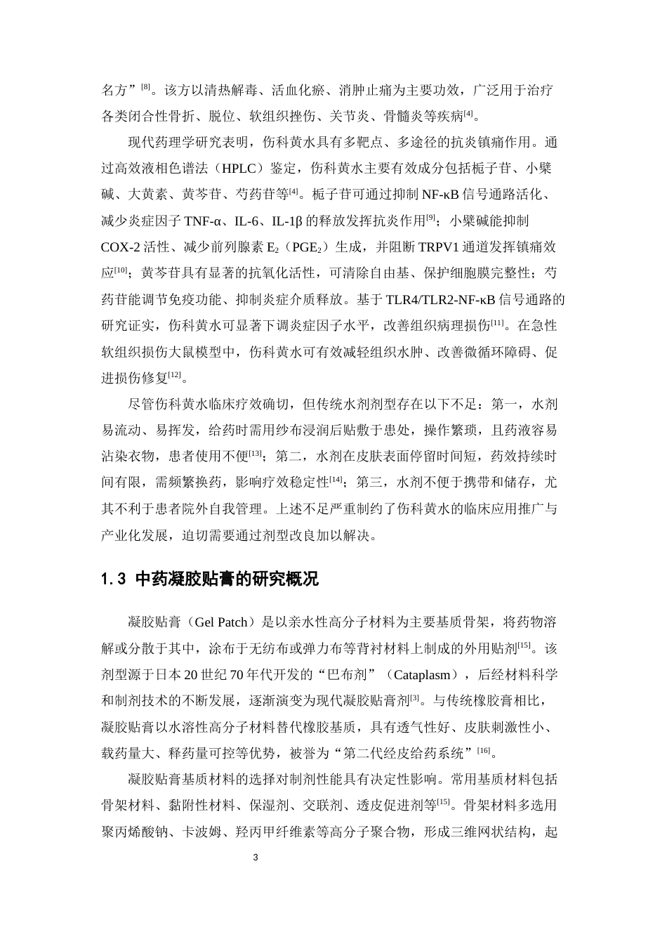 26年WP中药学 伤科黄水贴膏与伤科黄水的抗炎镇痛作用比较研究19.32-AI38.3(11082字).docx_第5页