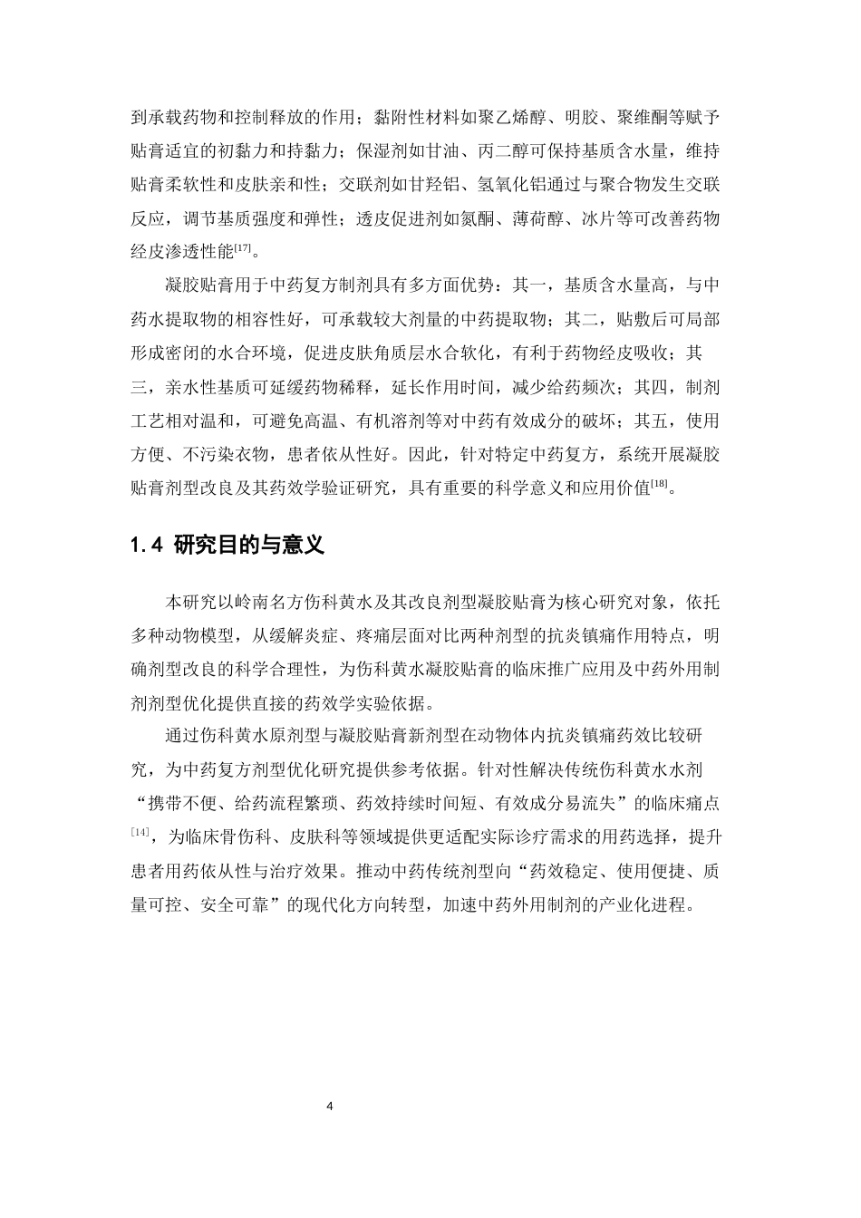 26年WP中药学 伤科黄水贴膏与伤科黄水的抗炎镇痛作用比较研究19.32-AI38.3(11082字).docx_第6页