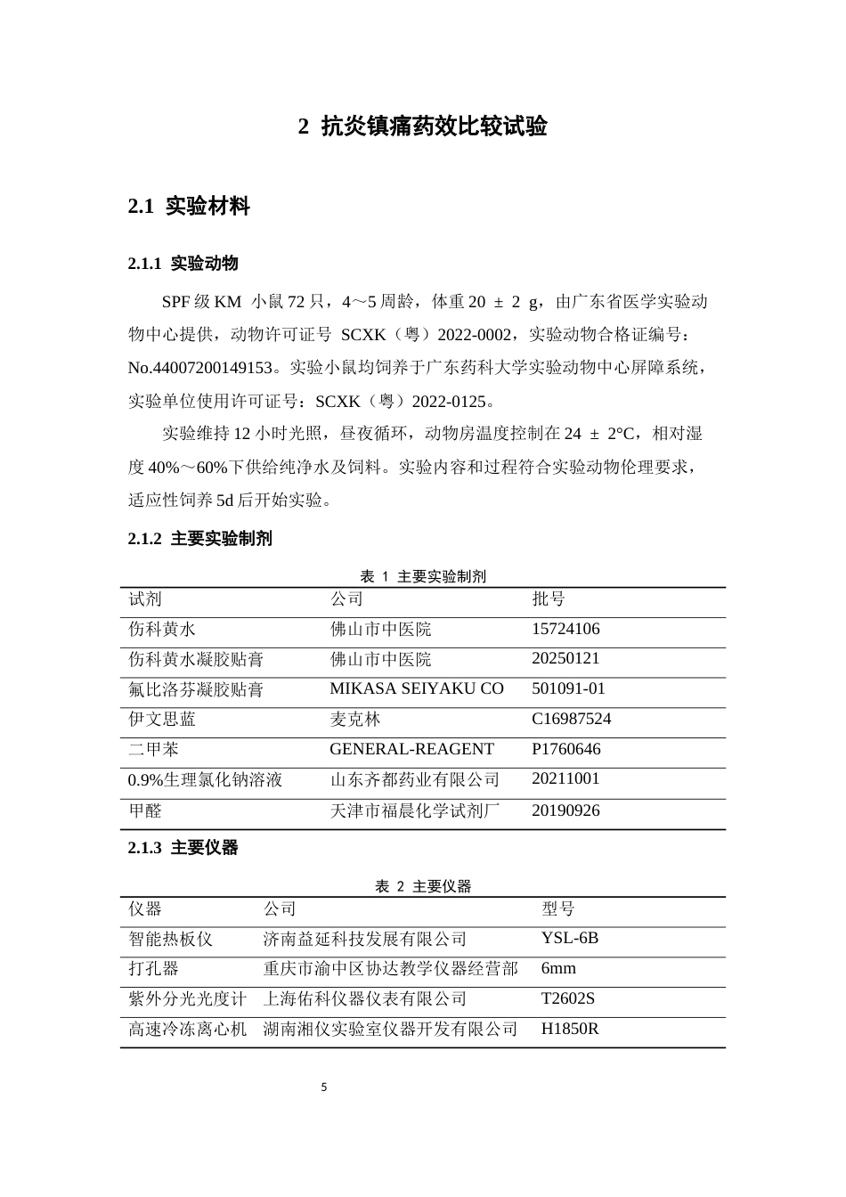 26年WP中药学 伤科黄水贴膏与伤科黄水的抗炎镇痛作用比较研究19.32-AI38.3(11082字).docx_第7页