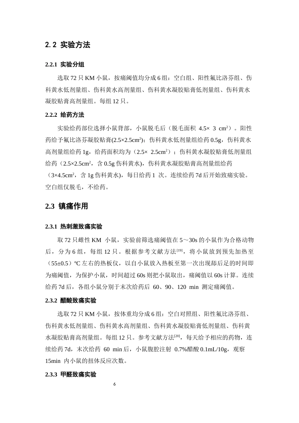 26年WP中药学 伤科黄水贴膏与伤科黄水的抗炎镇痛作用比较研究19.32-AI38.3(11082字).docx_第8页