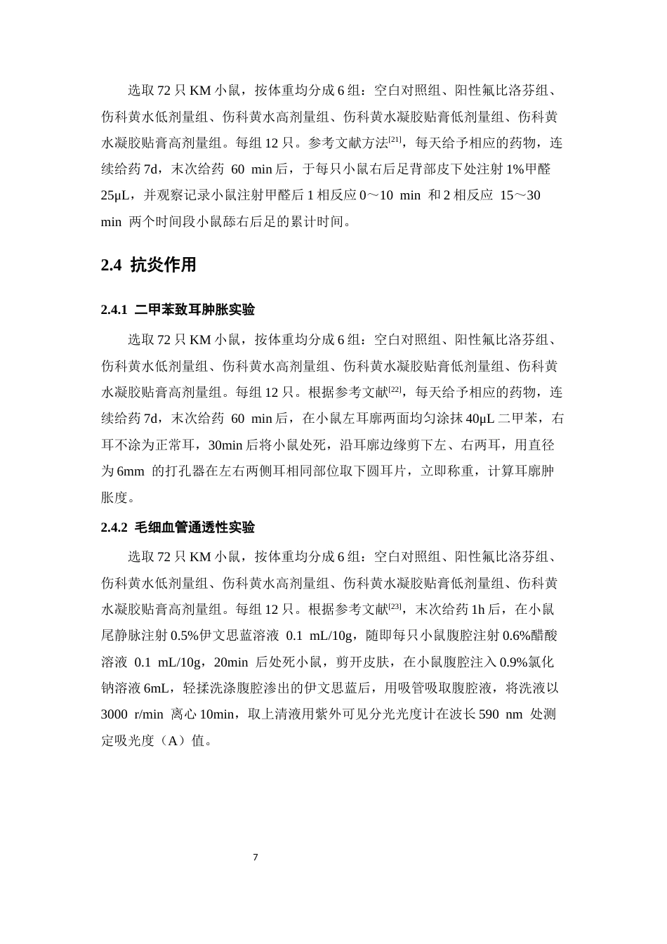 26年WP中药学 伤科黄水贴膏与伤科黄水的抗炎镇痛作用比较研究19.32-AI38.3(11082字).docx_第9页