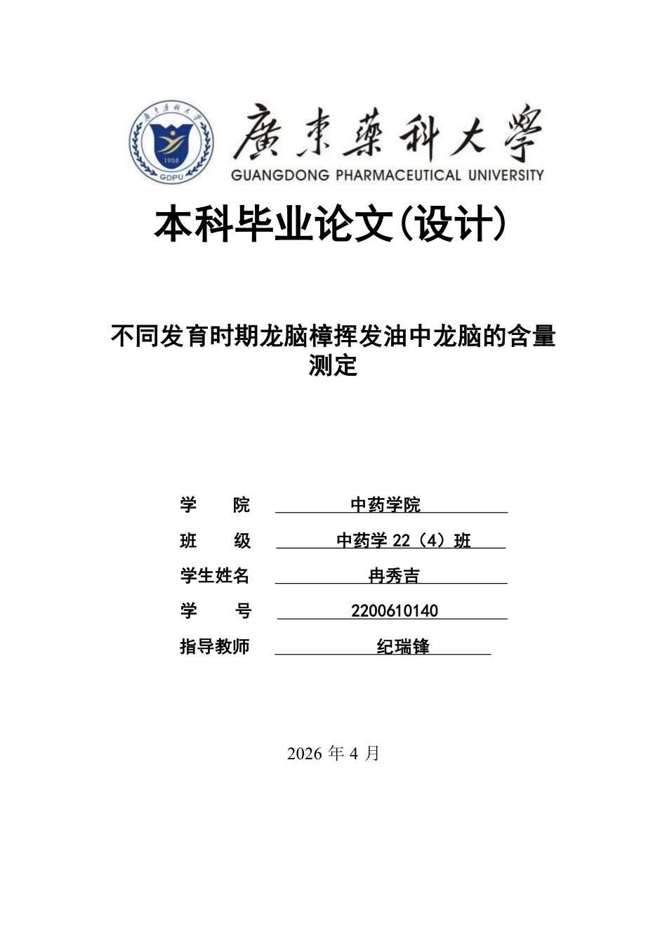26年WP中药学 不同发育时期龙脑樟挥发油中龙脑的含量测定23.14-AI-约10587字符.pdf_第1页