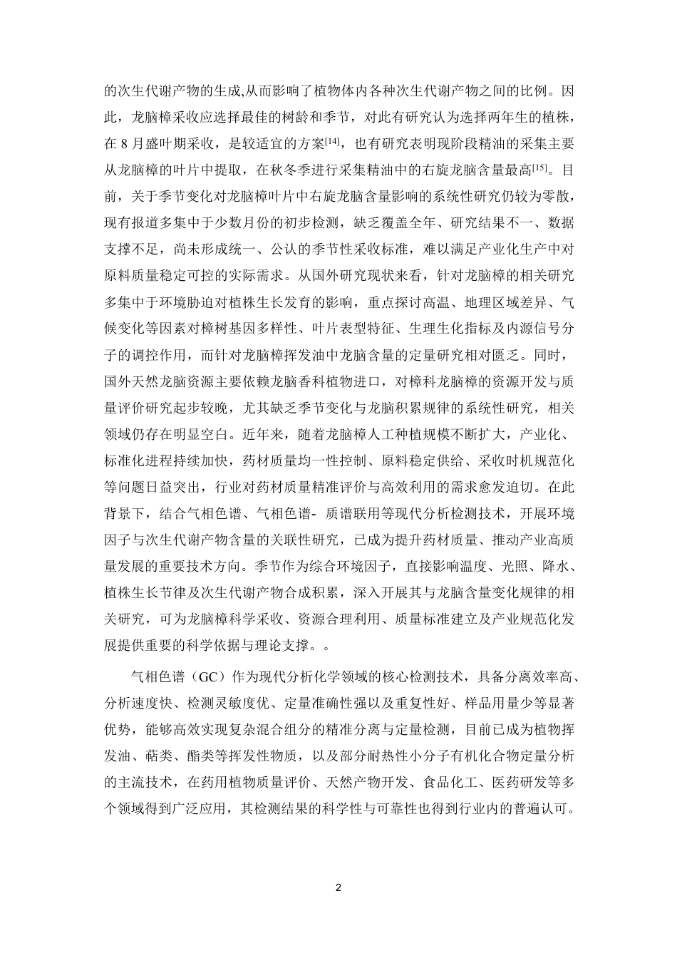 26年WP中药学 不同发育时期龙脑樟挥发油中龙脑的含量测定23.14-AI-约10587字符.pdf_第10页