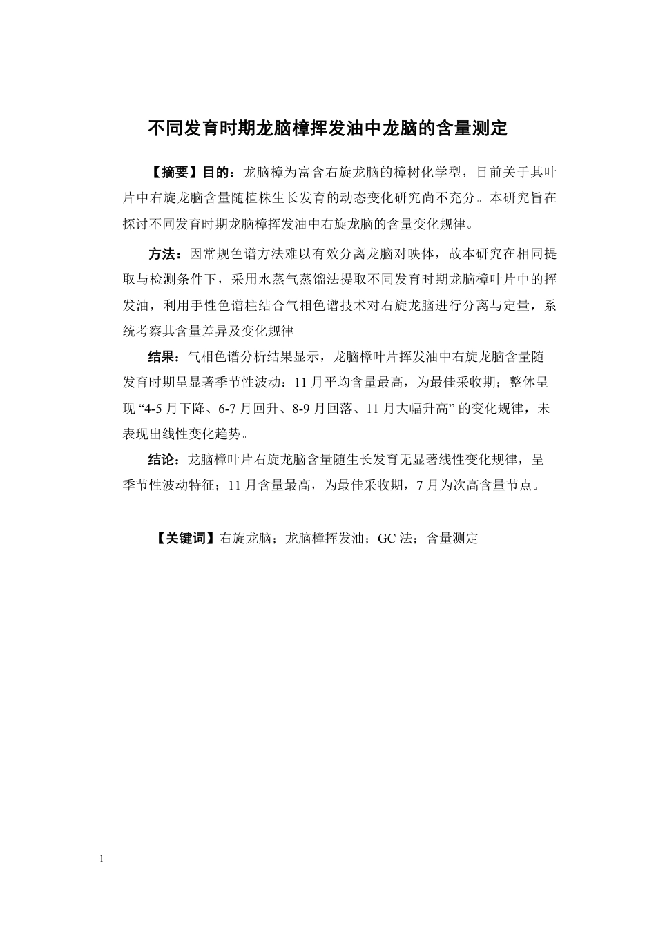 26年WP中药学 不同发育时期龙脑樟挥发油中龙脑的含量测定23.14-AI-约10587字符.pdf_第4页