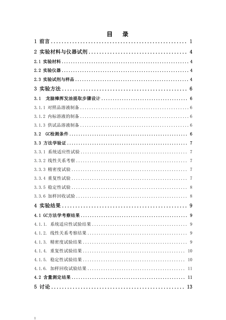 26年WP中药学 不同发育时期龙脑樟挥发油中龙脑的含量测定23.14-AI-约10587字符.pdf_第7页