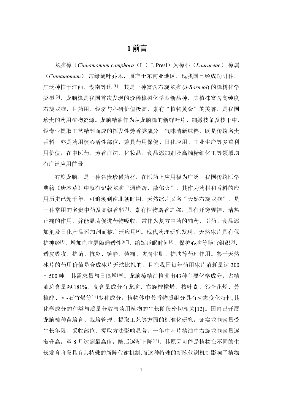 26年WP中药学 不同发育时期龙脑樟挥发油中龙脑的含量测定23.14-AI-约10587字符.pdf_第9页