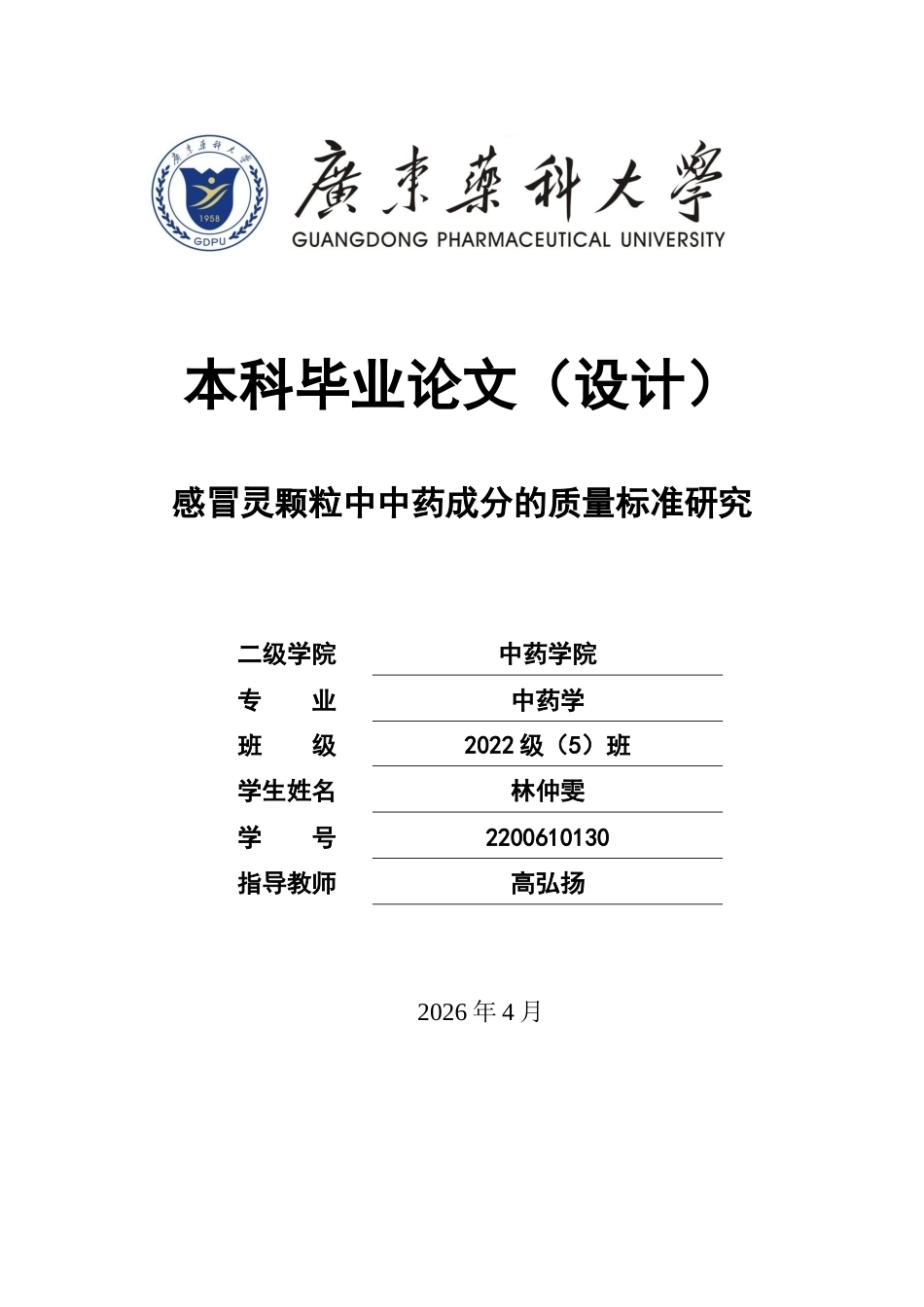 26年WP中药学 感冒灵颗粒中中药成分质量标准研究28.75-AI44.29(10891字).docx_第1页