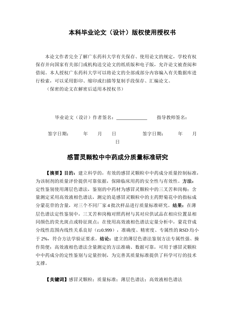 26年WP中药学 感冒灵颗粒中中药成分质量标准研究28.75-AI44.29(10891字).docx_第3页