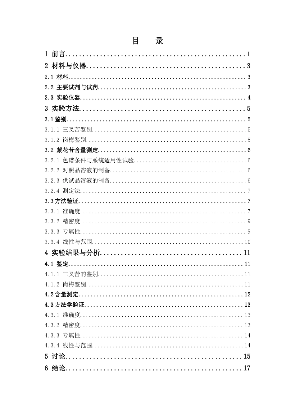 26年WP中药学 感冒灵颗粒中中药成分质量标准研究28.75-AI44.29(10891字).docx_第6页