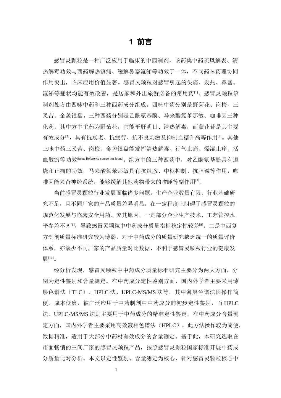 26年WP中药学 感冒灵颗粒中中药成分质量标准研究28.75-AI44.29(10891字).docx_第8页