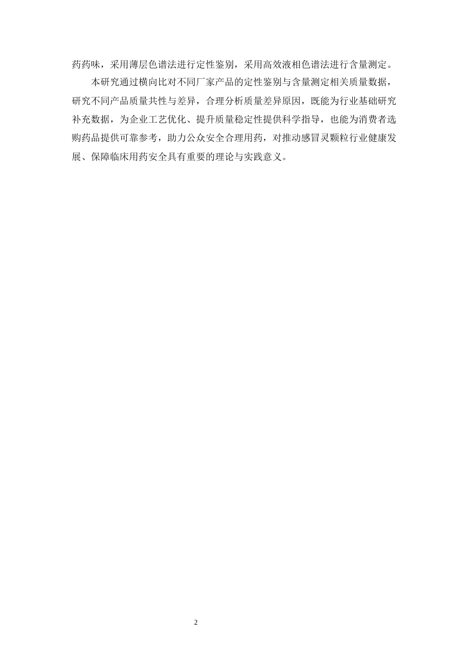 26年WP中药学 感冒灵颗粒中中药成分质量标准研究28.75-AI44.29(10891字).docx_第9页