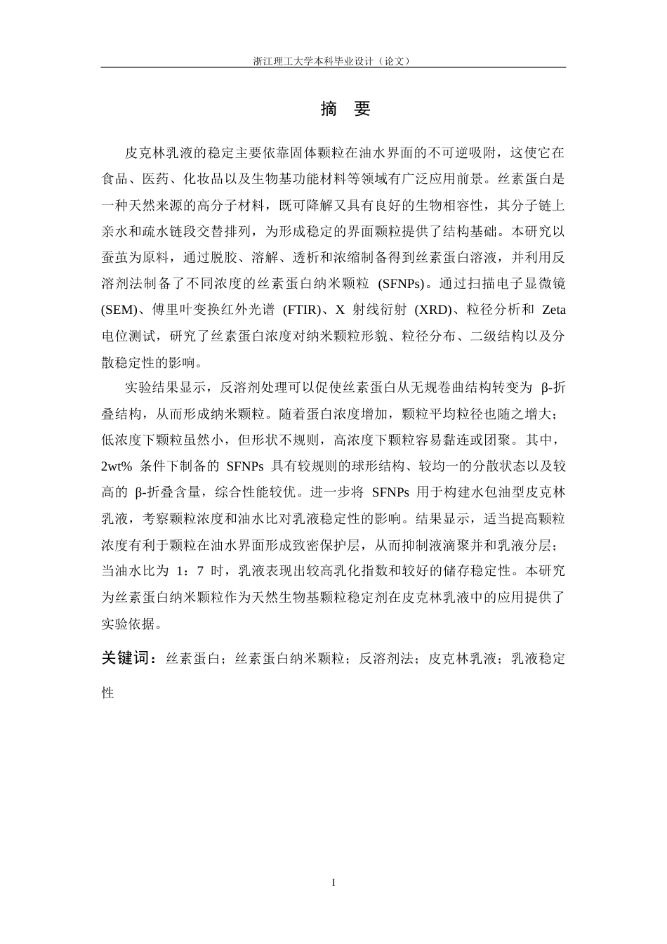 26年WP 反溶剂法制备丝素蛋白纳米颗粒及其稳定皮克林乳液性能研究最终稿(17259字).docx_第1页