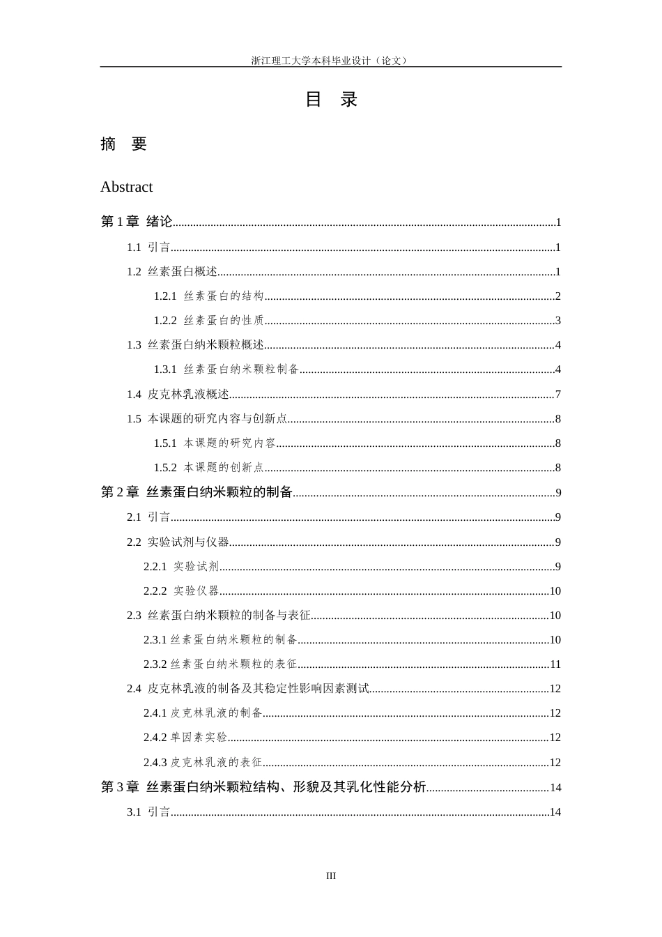 26年WP 反溶剂法制备丝素蛋白纳米颗粒及其稳定皮克林乳液性能研究最终稿(17259字).docx_第3页