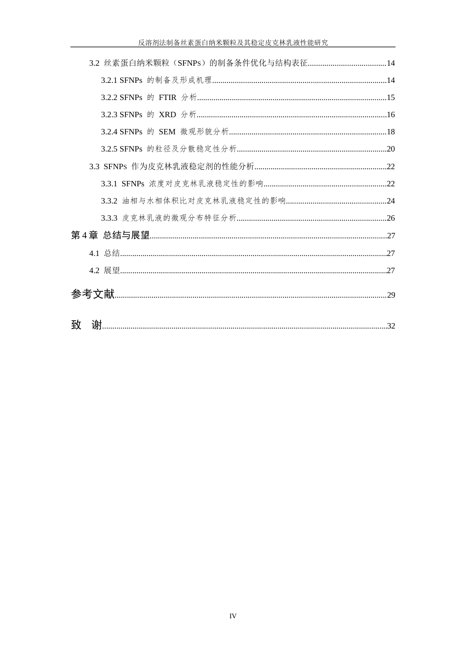 26年WP 反溶剂法制备丝素蛋白纳米颗粒及其稳定皮克林乳液性能研究最终稿(17259字).docx_第4页