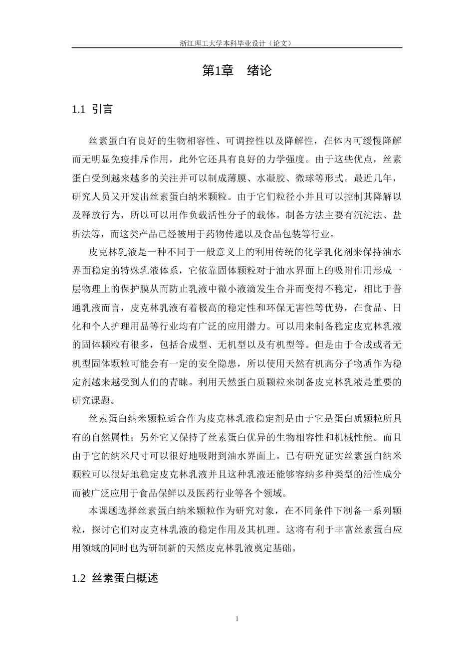 26年WP 反溶剂法制备丝素蛋白纳米颗粒及其稳定皮克林乳液性能研究最终稿(17259字).docx_第5页