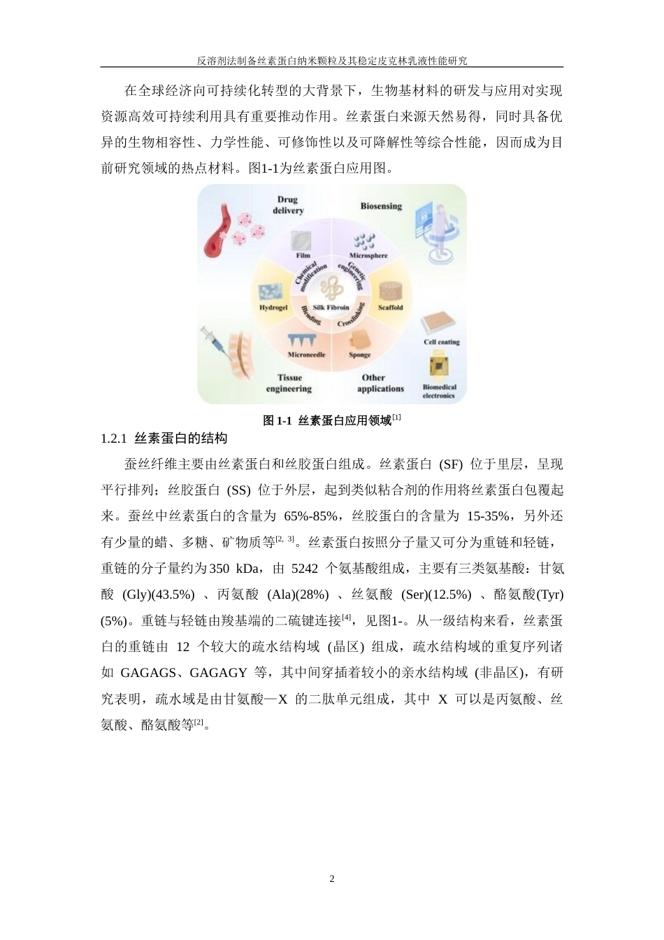 26年WP 反溶剂法制备丝素蛋白纳米颗粒及其稳定皮克林乳液性能研究最终稿(17259字).docx_第6页