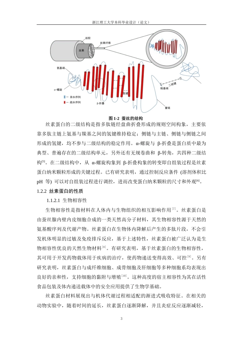 26年WP 反溶剂法制备丝素蛋白纳米颗粒及其稳定皮克林乳液性能研究最终稿(17259字).docx_第7页