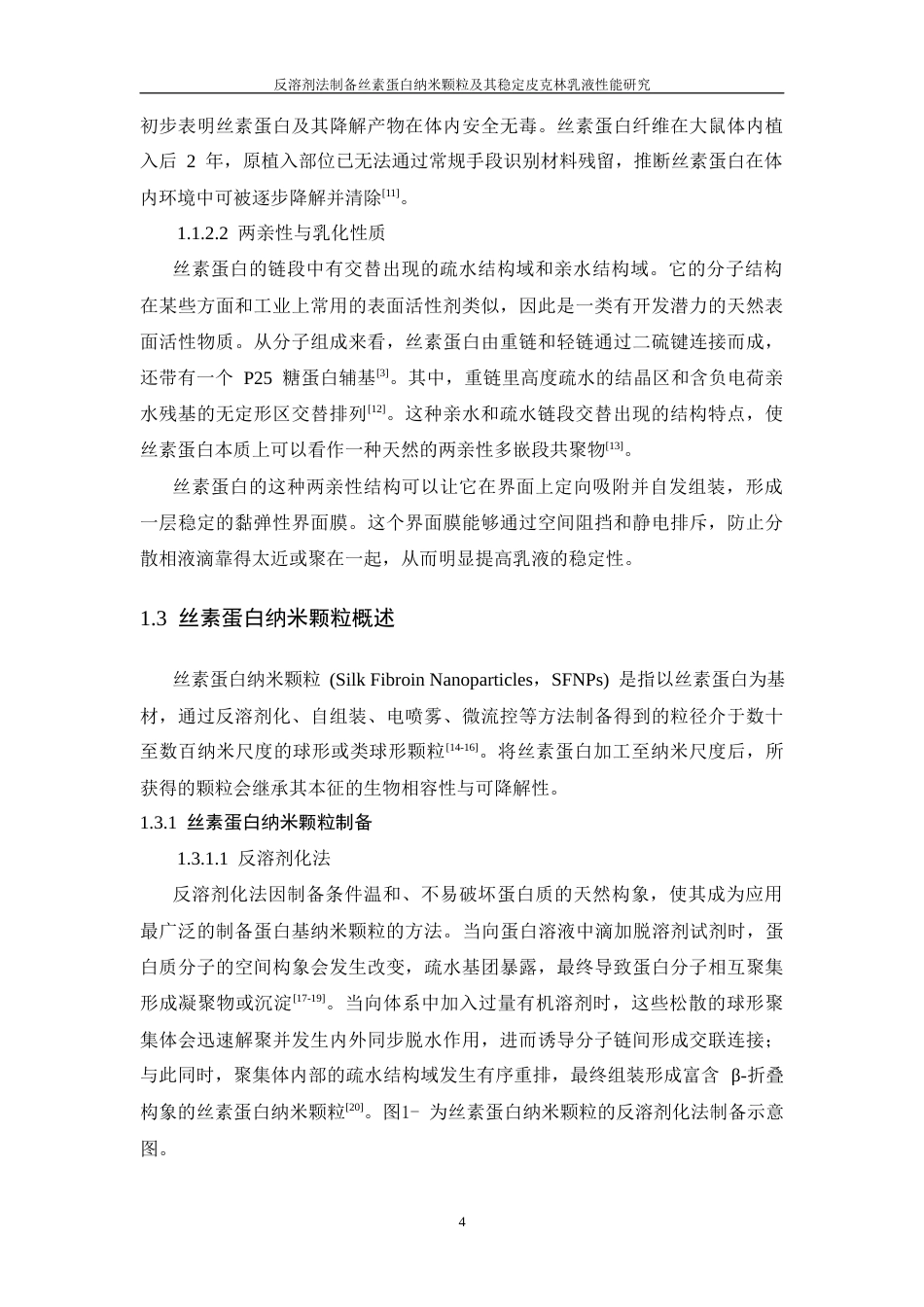 26年WP 反溶剂法制备丝素蛋白纳米颗粒及其稳定皮克林乳液性能研究最终稿(17259字).docx_第8页