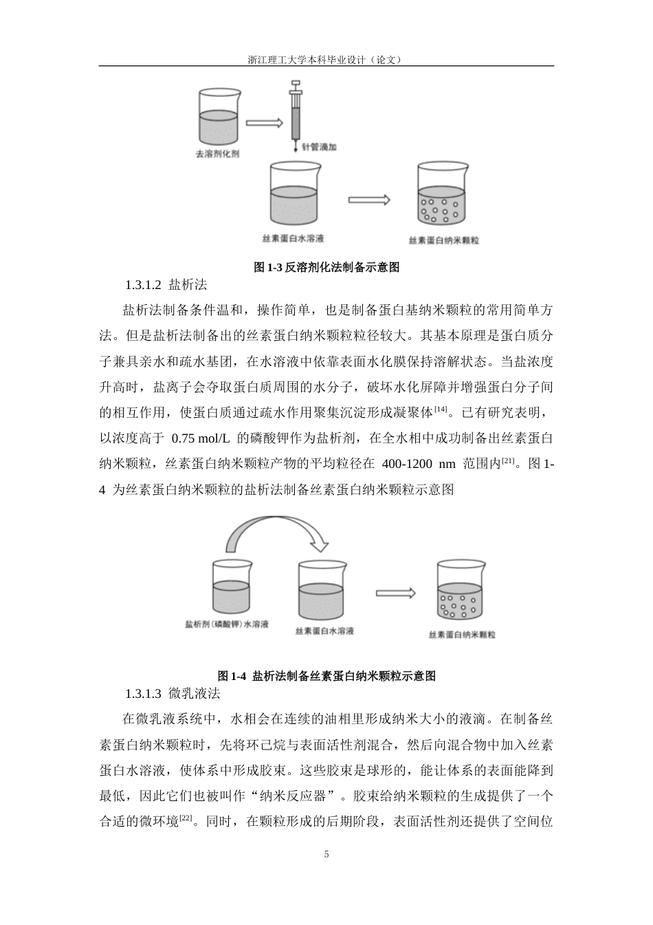 26年WP 反溶剂法制备丝素蛋白纳米颗粒及其稳定皮克林乳液性能研究最终稿(17259字).docx_第9页