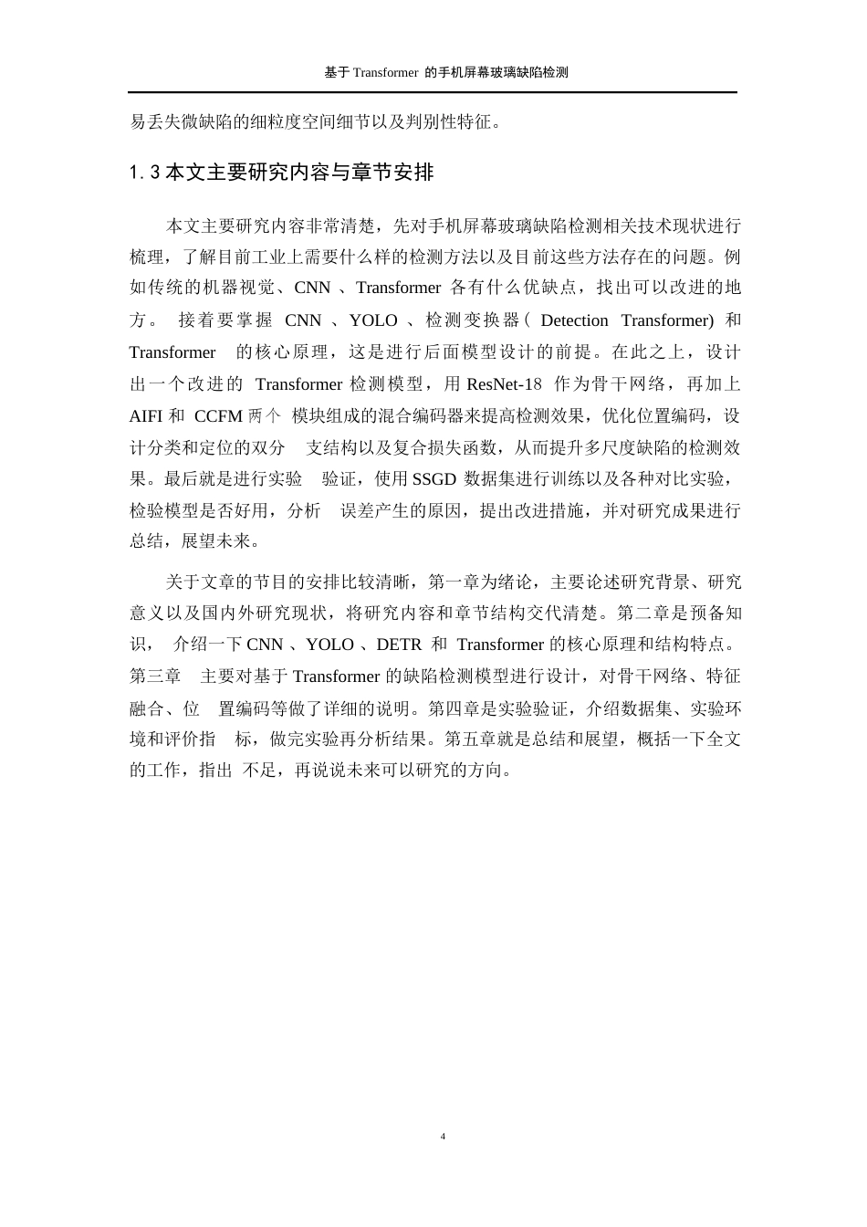 26年WP 基于Transformer的手机屏幕玻璃缺陷检测最终稿(24772字).docx_第10页