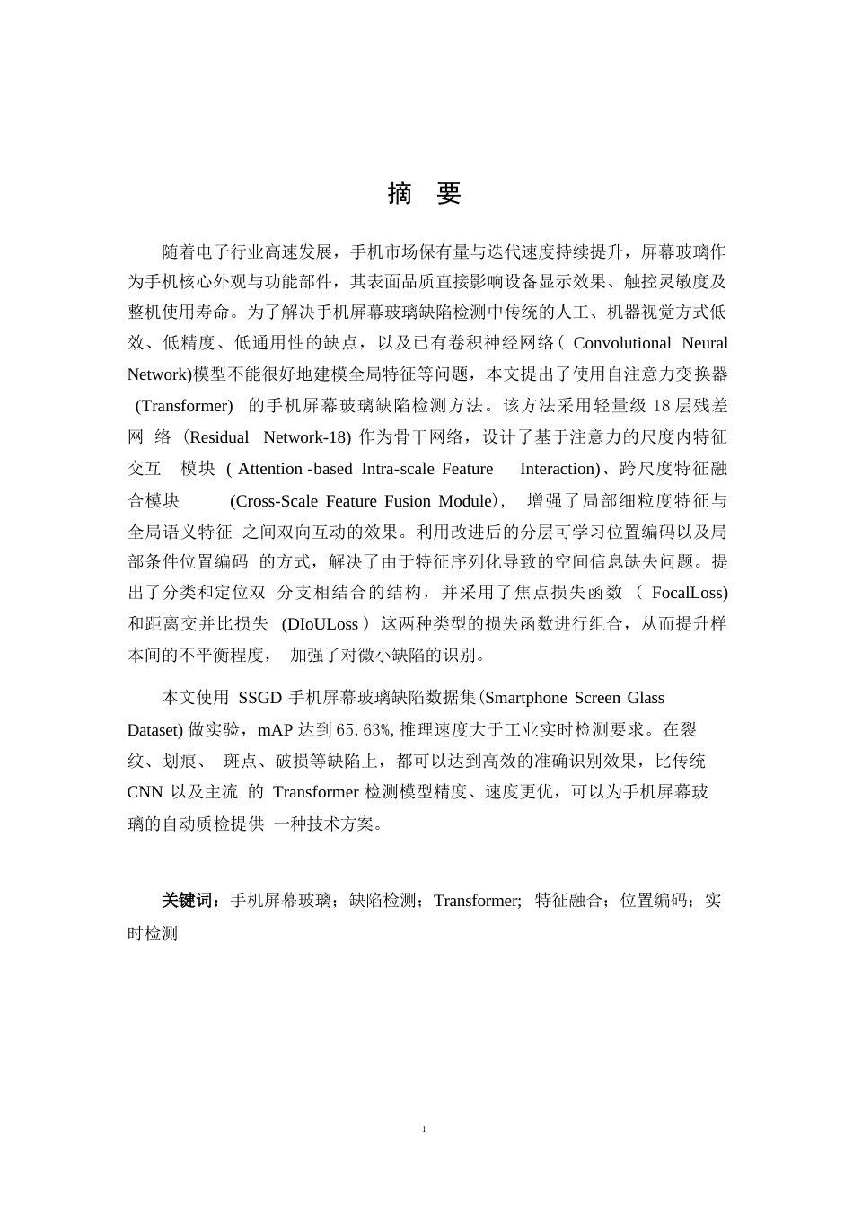26年WP 基于Transformer的手机屏幕玻璃缺陷检测最终稿(24772字).docx_第3页